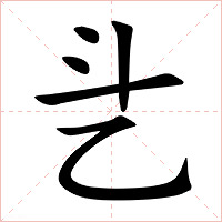乧字字形图片