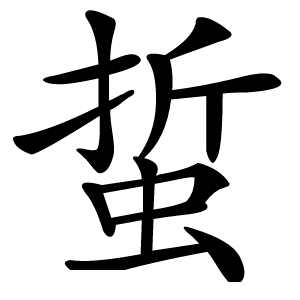 蜇字字形图片
