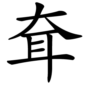 耷字字形图片
