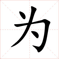 为字字形图片