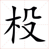 杸字字形图片