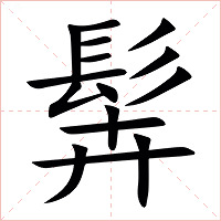 䯵字字形图片
