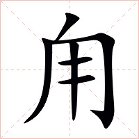 甪字字形图片