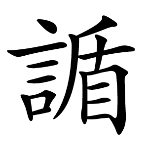 䛻字字形图片