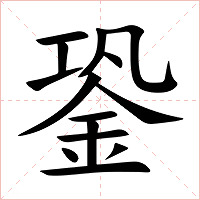 銎字字形