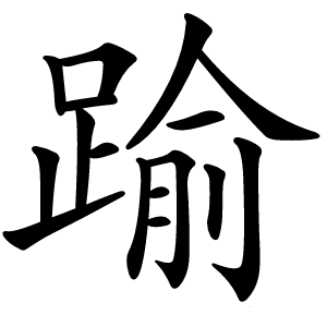 踰字字形图片
