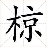 椋字字形图片