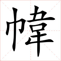 幃字字形图片