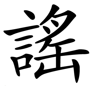 謠字字形图片