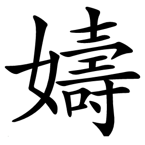 嬦字字形图片
