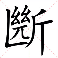㫁字字形