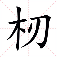 杒字字形图片