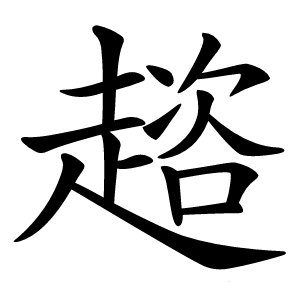 趦字字形图片