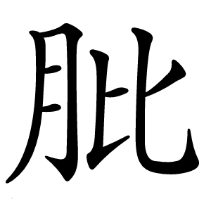 肶字字形图片