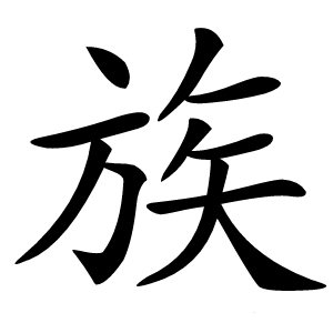 族字字形图片