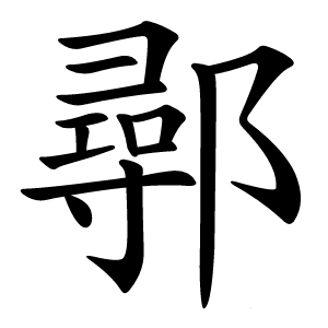 鄩字字形图片