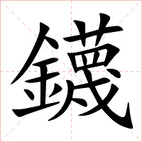 鑖字字形图片