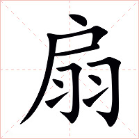 扇字字形图片