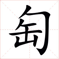 匋字字形图片