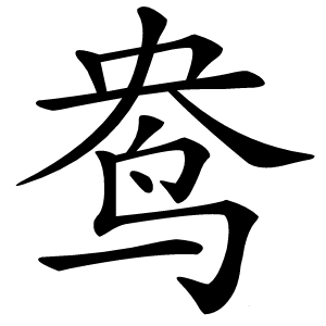 鸯字字形图片