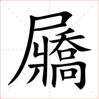 屫字字形图片