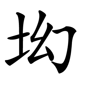 㘭字字形图片