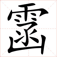 䨡字字形图片