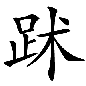 䟣字字形图片
