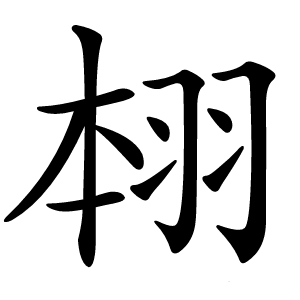 翉字字形图片