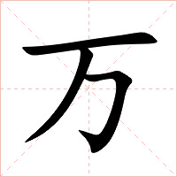 万字字形图片