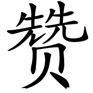 赞字字形