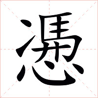 慿字字形图片
