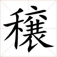 穣字字形图片