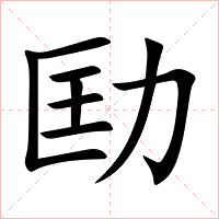 劻字字形图片