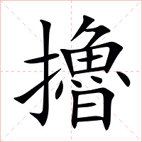 擼字字形图片