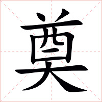 奠字字形图片