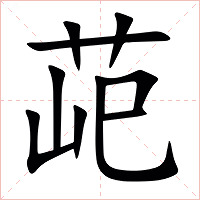 䒻字字形图片