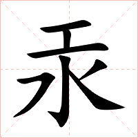 汞字字形