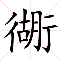 衚字字形图片