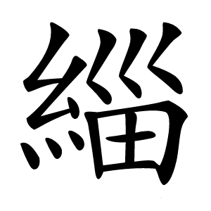 緇字字形图片