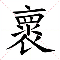 褱字字形图片