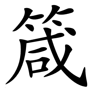 箴字字形图片