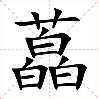 藠字字形图片