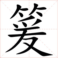 䈠字字形图片