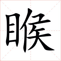 睺字字形图片