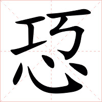 㤍字字形图片