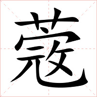 蔲字字形图片