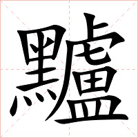 黸字字形