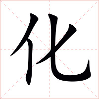 化字字形图片