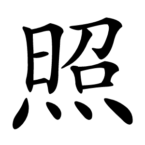 照字字形图片